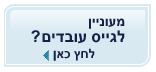 גיוס עובדים