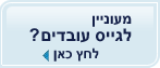 גיוס עובדים
