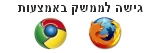 גישה לממשק באמצעות פיירפוקס וכרום