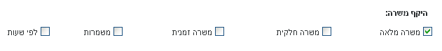 היקף / סוג משרה