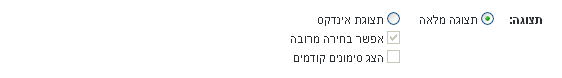 בחירת סוג תצוגה