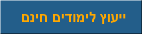 ייעוץ לימודים