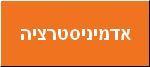 אדמיניסטרציה