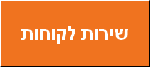 שירות לקוחות