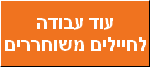 עוד משרות לחיילים משוחררים