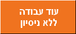 עוד משרות ללא ניסיון