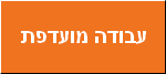 עבודה מועדפת