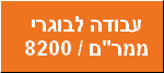 עבודה לבוגרי 8200 / ממר"ם