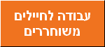 עבודה לחיילים משוחררים