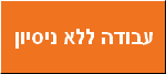 ללא ניסיון