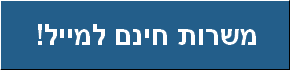 הרשמה לקבלת משרות חינם למייל