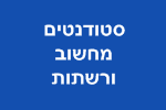 דרושים סטודנטים מחשוב ורשתות