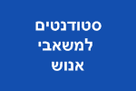 עבודה לסטודנטים משאבי אנוש