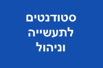 דרושים סטודנטים תעשייה וניהול