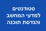 עבודה לסטודנטים מדעי המחשב והנדסת תוכנה