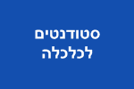 דרושים סטודנטים לכלכלה