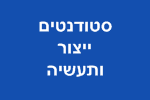 עבודה לסטודנטים ייצור מכונות ותעשייה