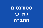 דרושים סטודנטים למדעי החברה