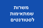 משרות לסטודנטים