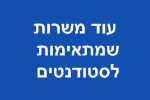 עבודה לסטודנטים