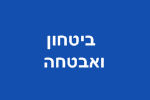 עבודה לסטודנטים ביטחון ואבטחה