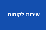 עבודה לסטודנטים שירות לקוחות